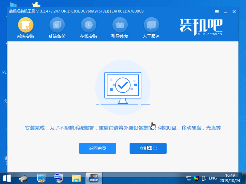 1578298137106124.png 装机吧18_安装成功拔掉U盘重启电脑.png