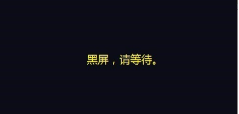 黑屏的原因 黑屏的原因