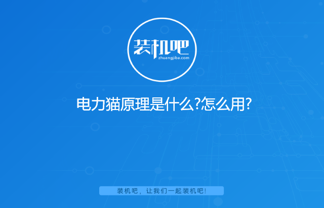 电力猫原理是什么?怎么用? 电力猫原理是什么?怎么用?