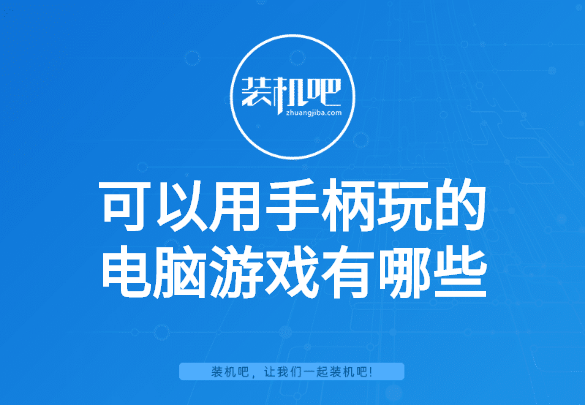 可以用手柄玩的电脑游戏有哪些 可以用手柄玩的电脑游戏有哪些