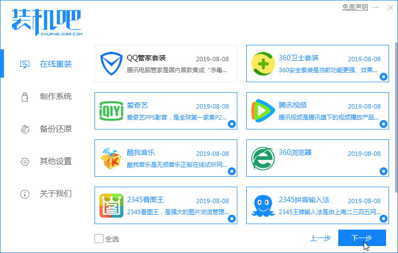 1588847311496156.png 装机吧4_选择电脑软件.png