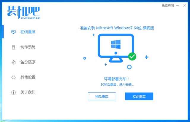 1603093941133428.jpg 装机吧7_win7安装成功提示重启电脑.jpg