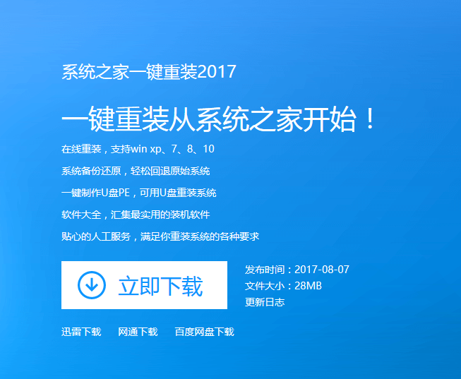 1502331676138575.png 系统之家win7一键重装系统