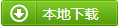装机版 装机版