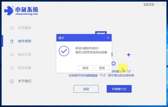 1625126880134999.jpg 小鱼9_提示U盘工具制作成功.jpg